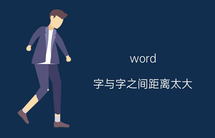 word 字与字之间距离太大 word编号与后面的字距离太大？